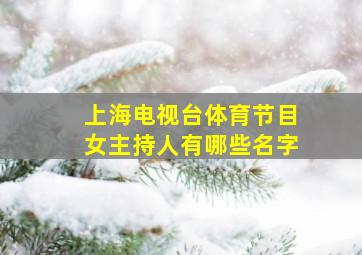 上海电视台体育节目女主持人有哪些名字