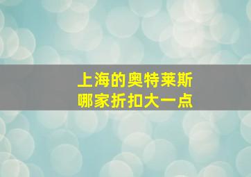 上海的奥特莱斯哪家折扣大一点