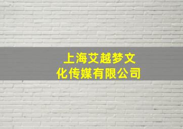 上海艾越梦文化传媒有限公司