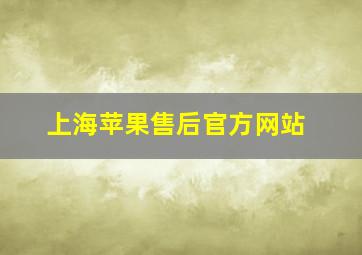 上海苹果售后官方网站