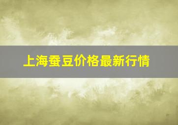 上海蚕豆价格最新行情