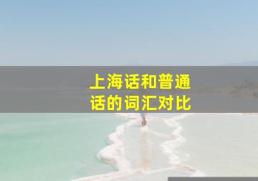 上海话和普通话的词汇对比