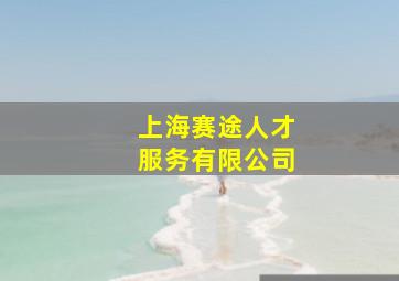 上海赛途人才服务有限公司