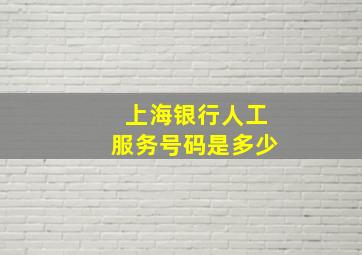 上海银行人工服务号码是多少