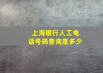 上海银行人工电话号码查询是多少