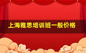 上海雅思培训班一般价格