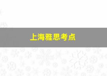 上海雅思考点