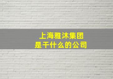 上海雅沐集团是干什么的公司