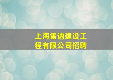 上海雷讷建设工程有限公司招聘