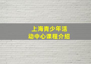 上海青少年活动中心课程介绍