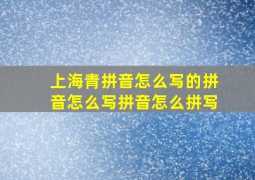 上海青拼音怎么写的拼音怎么写拼音怎么拼写