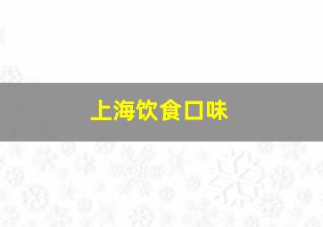 上海饮食口味