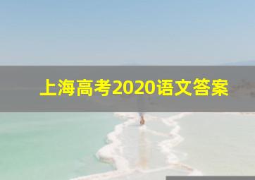 上海高考2020语文答案