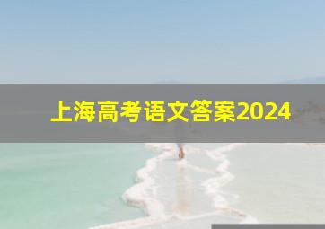 上海高考语文答案2024