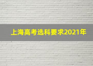 上海高考选科要求2021年