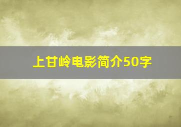 上甘岭电影简介50字