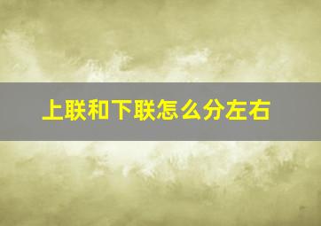 上联和下联怎么分左右