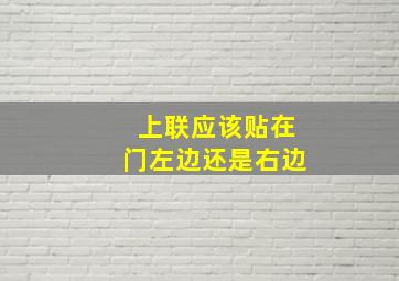 上联应该贴在门左边还是右边