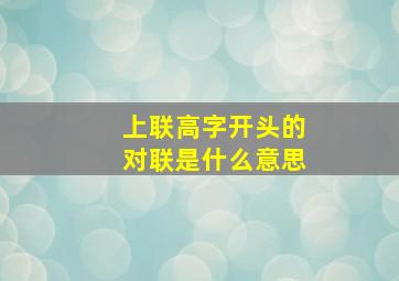 上联高字开头的对联是什么意思