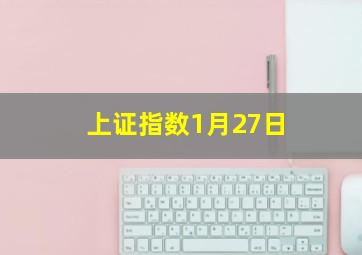 上证指数1月27日