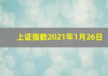 上证指数2021年1月26日