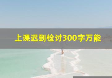 上课迟到检讨300字万能