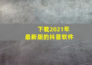 下载2021年最新版的抖音软件