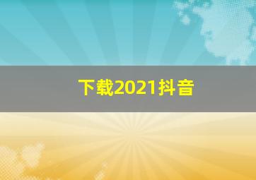 下载2021抖音