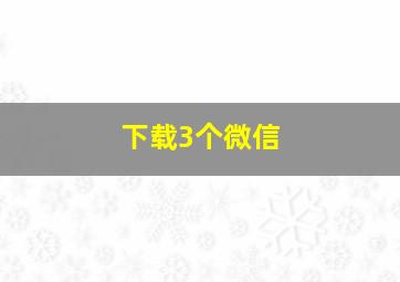 下载3个微信