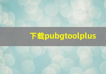 下载pubgtoolplus