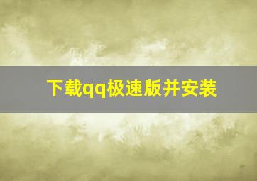 下载qq极速版并安装