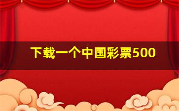 下载一个中国彩票500