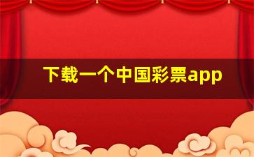 下载一个中国彩票app