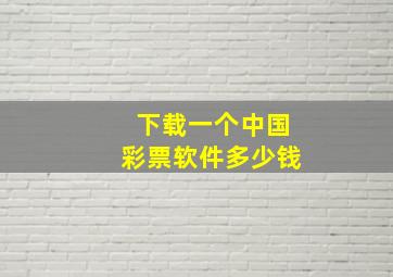 下载一个中国彩票软件多少钱