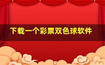 下载一个彩票双色球软件