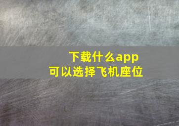 下载什么app可以选择飞机座位