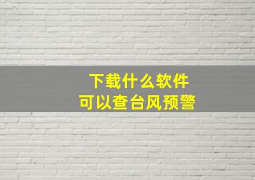 下载什么软件可以查台风预警