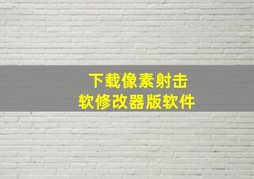 下载像素射击软修改器版软件