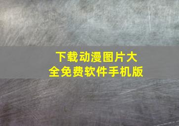 下载动漫图片大全免费软件手机版