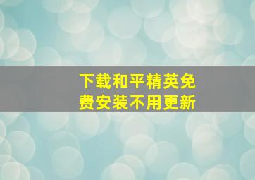 下载和平精英免费安装不用更新