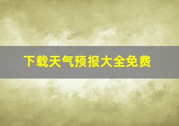 下载天气预报大全免费