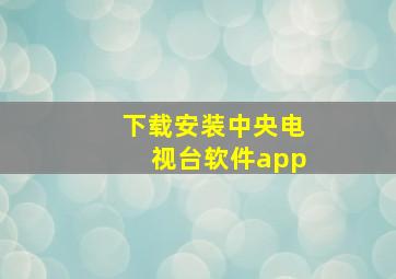 下载安装中央电视台软件app