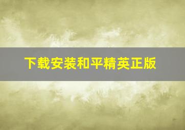 下载安装和平精英正版