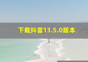 下载抖音13.5.0版本