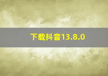 下载抖音13.8.0