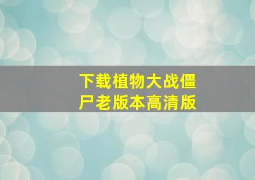 下载植物大战僵尸老版本高清版