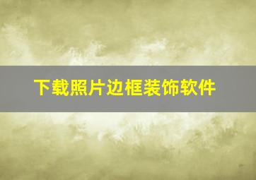 下载照片边框装饰软件