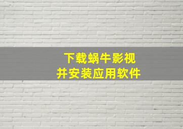 下载蜗牛影视并安装应用软件