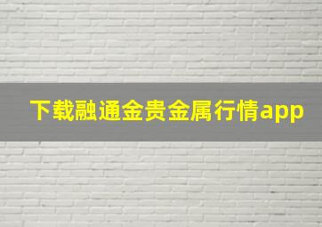 下载融通金贵金属行情app