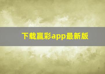 下载赢彩app最新版